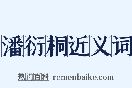 潘衍桐近义词是什么意思的图片